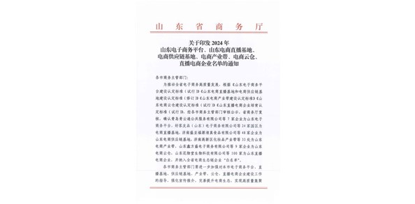喜報(bào)！棲霞市2家企業(yè)被認(rèn)定為2024年山東電商供應(yīng)鏈基地